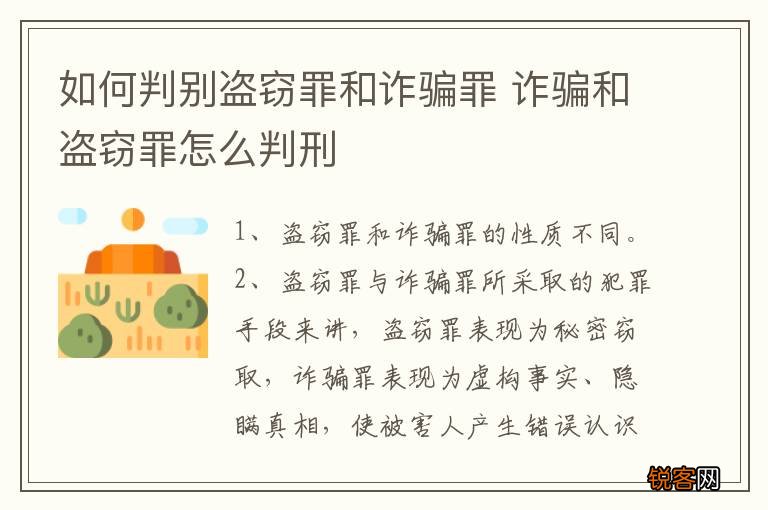 如何判别盗窃罪和诈骗罪 诈骗和盗窃罪怎么判刑