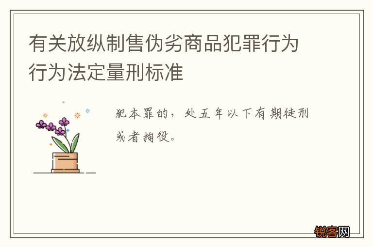 有关放纵制售伪劣商品犯罪行为行为法定量刑标准
