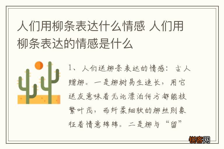 人们用柳条表达什么情感 人们用柳条表达的情感是什么