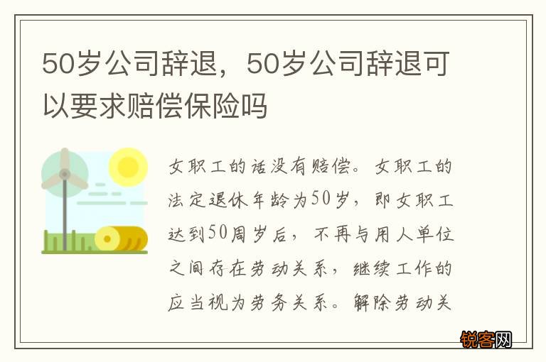 50岁公司辞退，50岁公司辞退可以要求赔偿保险吗