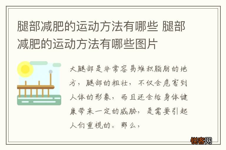 腿部减肥的运动方法有哪些 腿部减肥的运动方法有哪些图片