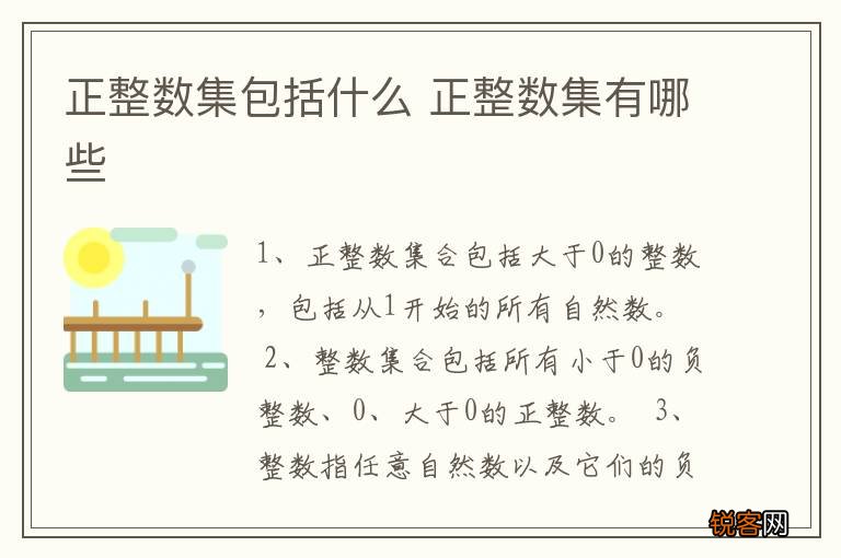 正整数集包括什么 正整数集有哪些