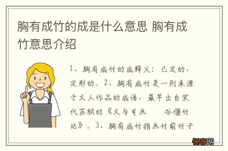 胸有成竹的成是什么意思 胸有成竹意思介绍