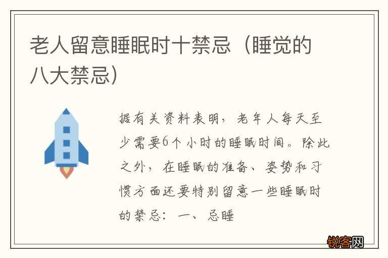 睡觉的八大禁忌 老人留意睡眠时十禁忌