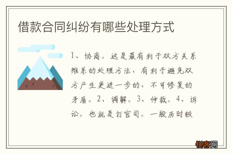 借款合同纠纷有哪些处理方式