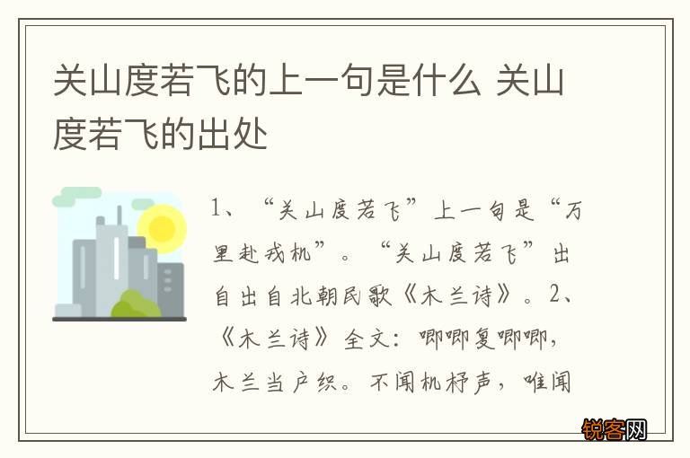 关山度若飞的上一句是什么 关山度若飞的出处