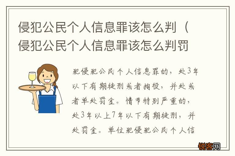 侵犯公民个人信息罪该怎么判罚金 侵犯公民个人信息罪该怎么判