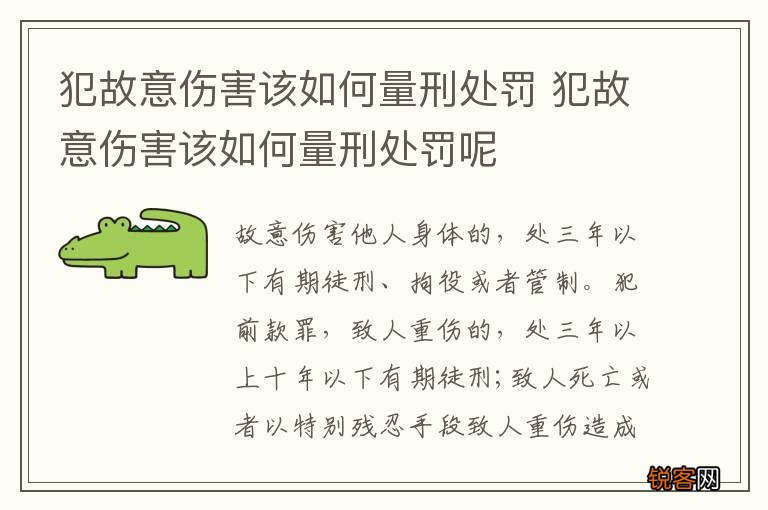 犯故意伤害该如何量刑处罚 犯故意伤害该如何量刑处罚呢