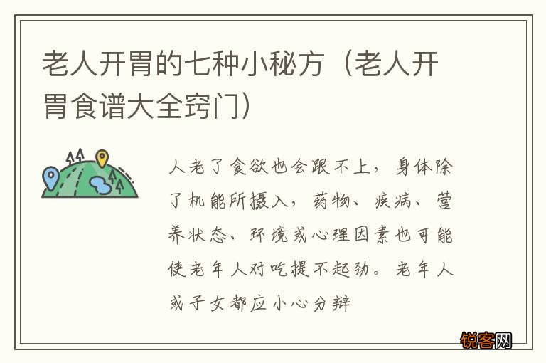 老人开胃食谱大全窍门 老人开胃的七种小秘方