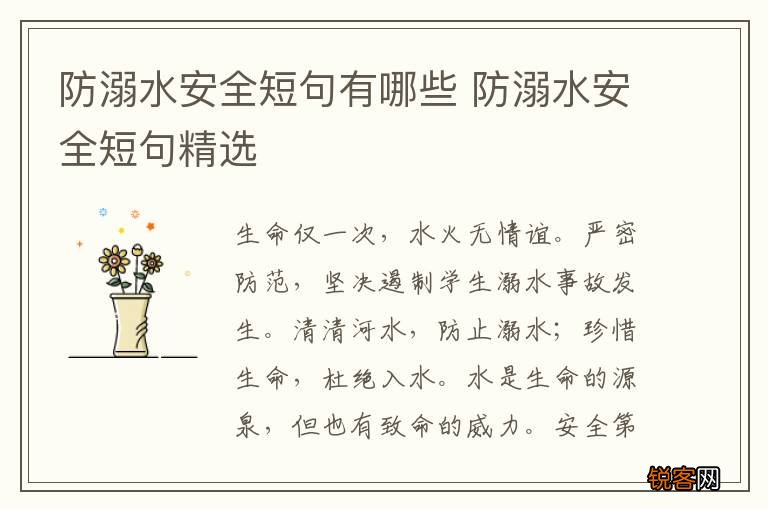 防溺水安全短句有哪些 防溺水安全短句精选