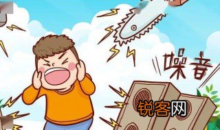 减少噪音的三种方法 如何减少噪音