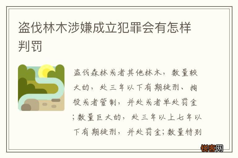 盗伐林木涉嫌成立犯罪会有怎样判罚