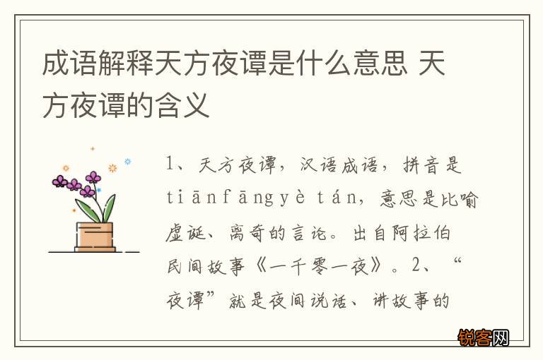 成语解释天方夜谭是什么意思 天方夜谭的含义