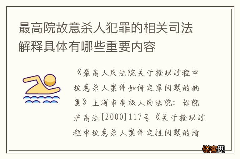 最高院故意杀人犯罪的相关司法解释具体有哪些重要内容