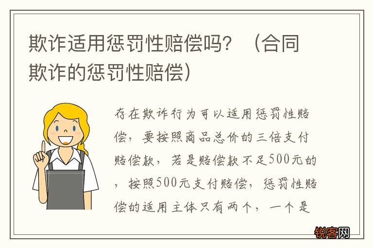 合同欺诈的惩罚性赔偿 欺诈适用惩罚性赔偿吗？