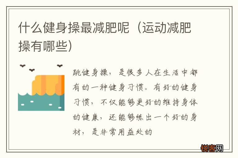 运动减肥操有哪些 什么健身操最减肥呢