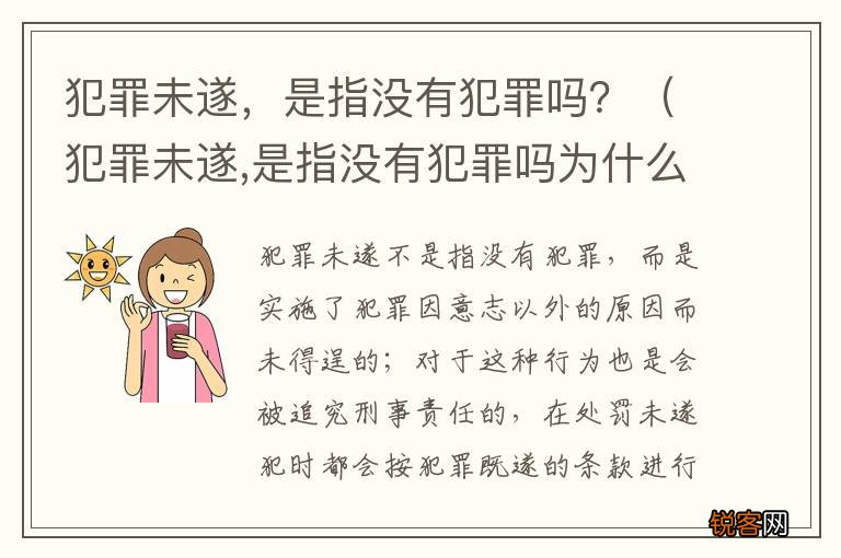 犯罪未遂,是指没有犯罪吗为什么 犯罪未遂，是指没有犯罪吗？