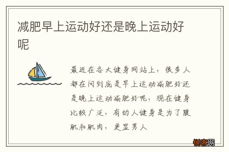 减肥早上运动好还是晚上运动好呢