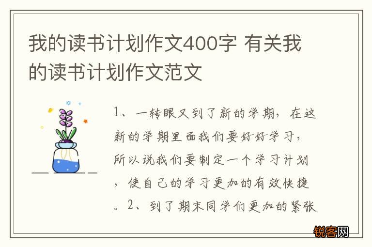 我的读书计划作文400字 有关我的读书计划作文范文