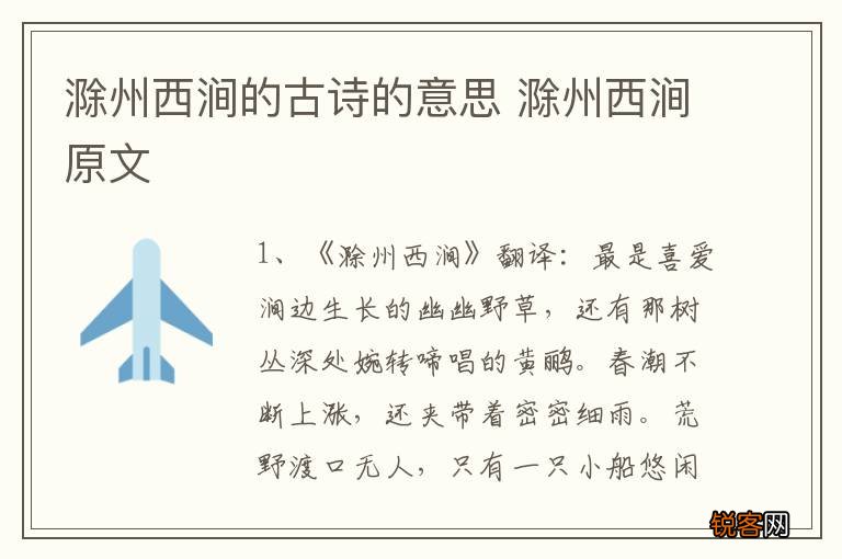 滁州西涧的古诗的意思 滁州西涧原文