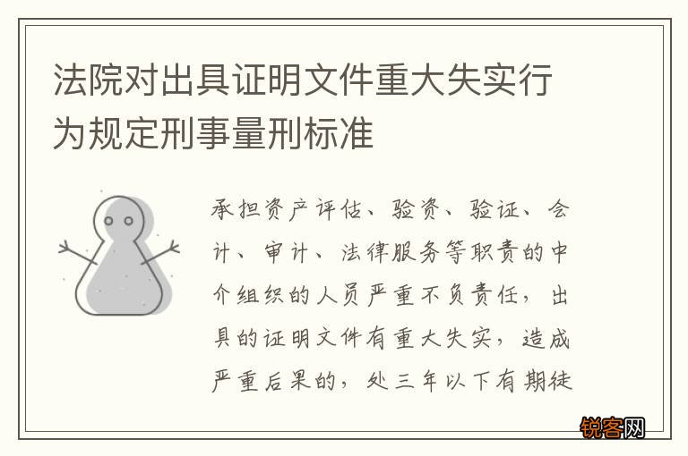 法院对出具证明文件重大失实行为规定刑事量刑标准