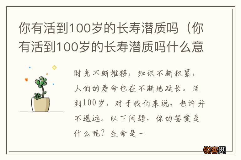 你有活到100岁的长寿潜质吗什么意思 你有活到100岁的长寿潜质吗