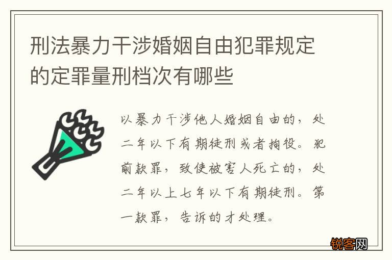 刑法暴力干涉婚姻自由犯罪规定的定罪量刑档次有哪些