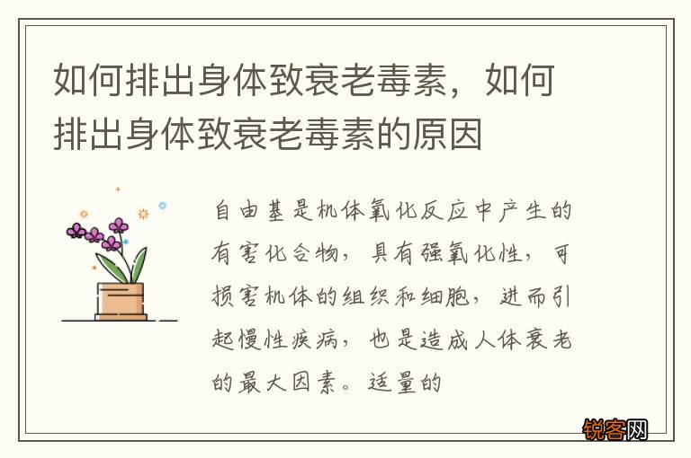 如何排出身体致衰老毒素，如何排出身体致衰老毒素的原因