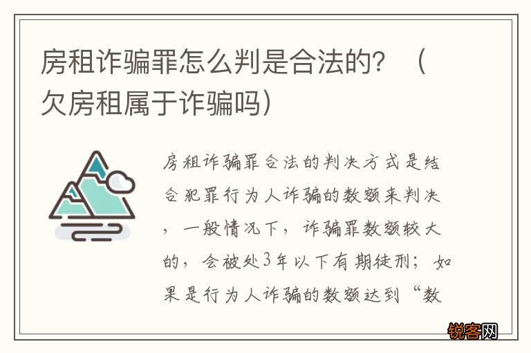 欠房租属于诈骗吗 房租诈骗罪怎么判是合法的？