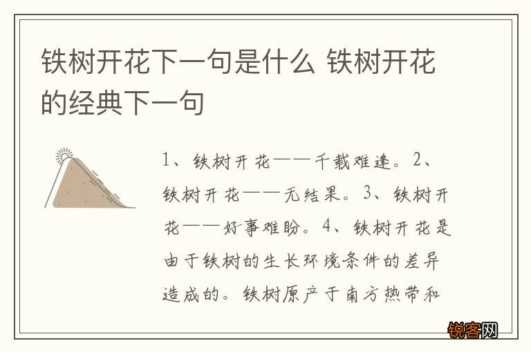 铁树开花下一句是什么 铁树开花的经典下一句