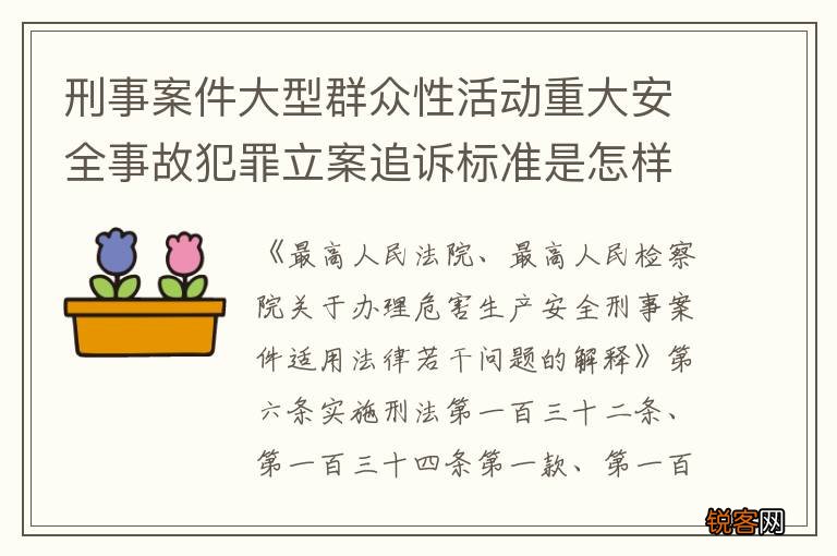 刑事案件大型群众性活动重大安全事故犯罪立案追诉标准是怎样规定