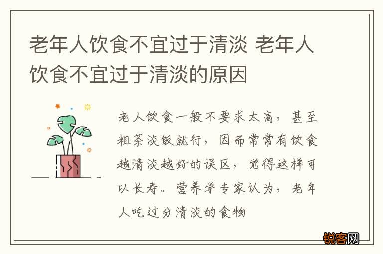 老年人饮食不宜过于清淡 老年人饮食不宜过于清淡的原因