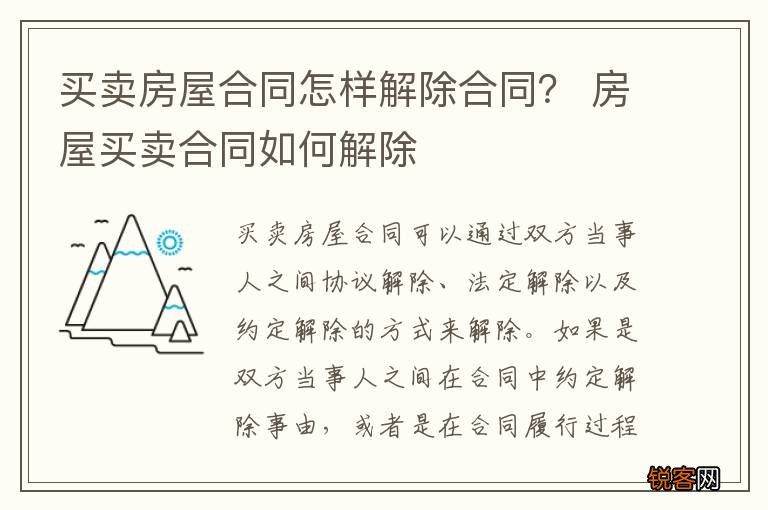 买卖房屋合同怎样解除合同？ 房屋买卖合同如何解除