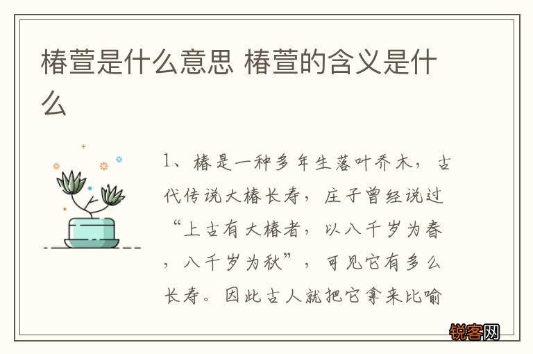椿萱是什么意思 椿萱的含义是什么