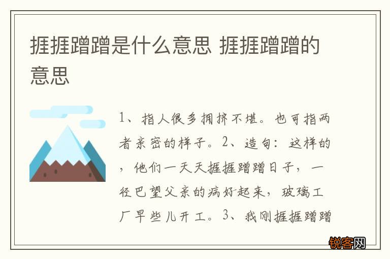 捱捱蹭蹭是什么意思 捱捱蹭蹭的意思