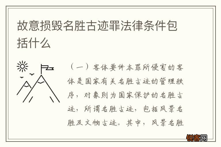故意损毁名胜古迹罪法律条件包括什么