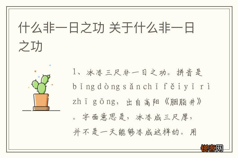 什么非一日之功 关于什么非一日之功