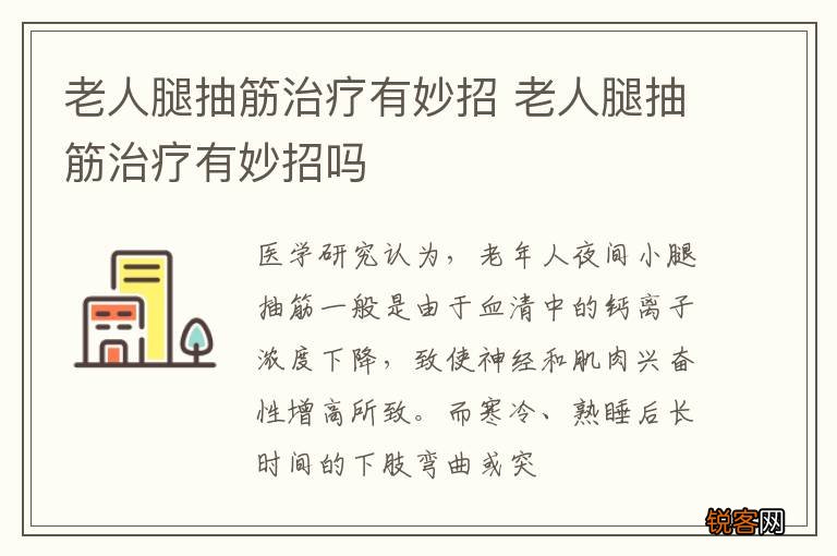 老人腿抽筋治疗有妙招 老人腿抽筋治疗有妙招吗