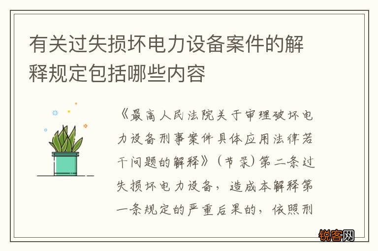 有关过失损坏电力设备案件的解释规定包括哪些内容