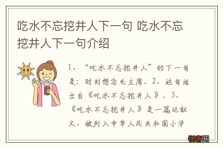 吃水不忘挖井人下一句 吃水不忘挖井人下一句介绍