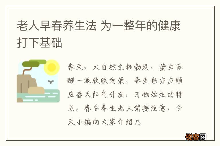 老人早春养生法 为一整年的健康打下基础