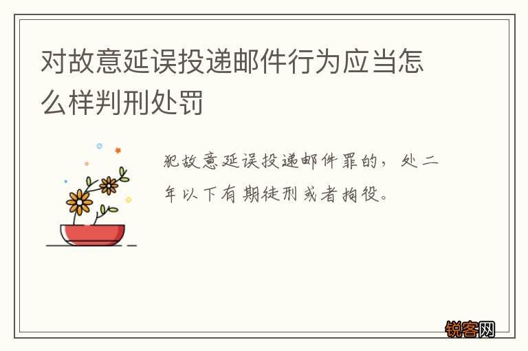 对故意延误投递邮件行为应当怎么样判刑处罚