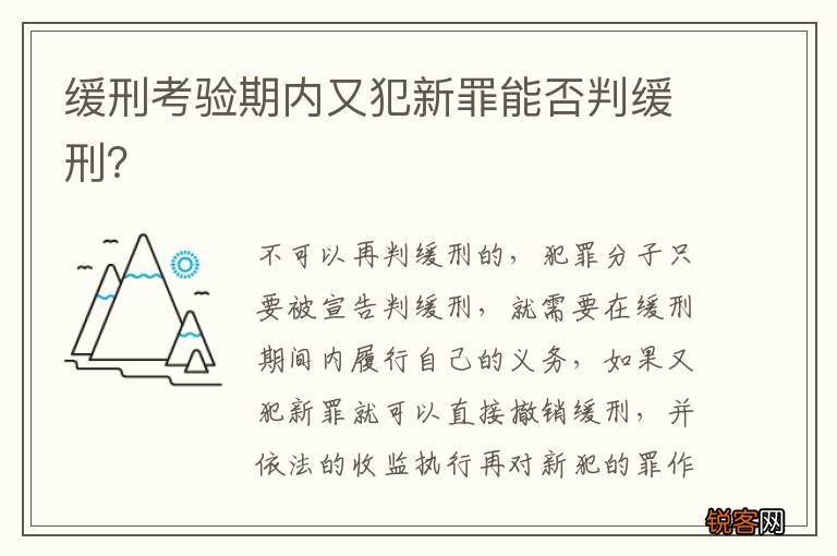 缓刑考验期内又犯新罪能否判缓刑？