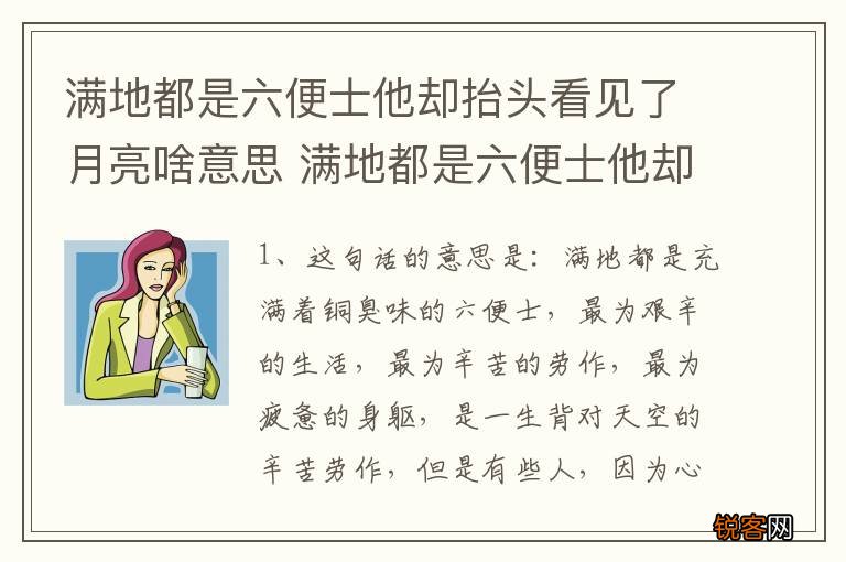 满地都是六便士他却抬头看见了月亮啥意思 满地都是六便士他却抬头看见了月亮解释