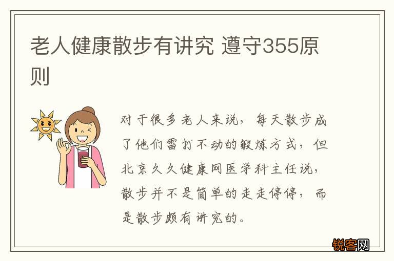 老人健康散步有讲究 遵守355原则