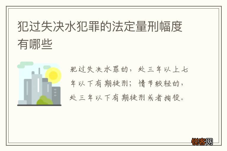 犯过失决水犯罪的法定量刑幅度有哪些