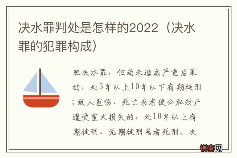 决水罪的犯罪构成 决水罪判处是怎样的2022