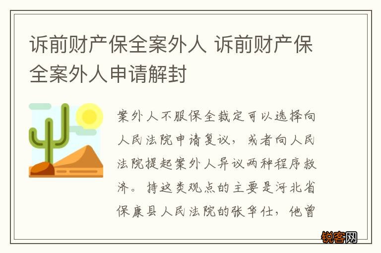 诉前财产保全案外人 诉前财产保全案外人申请解封