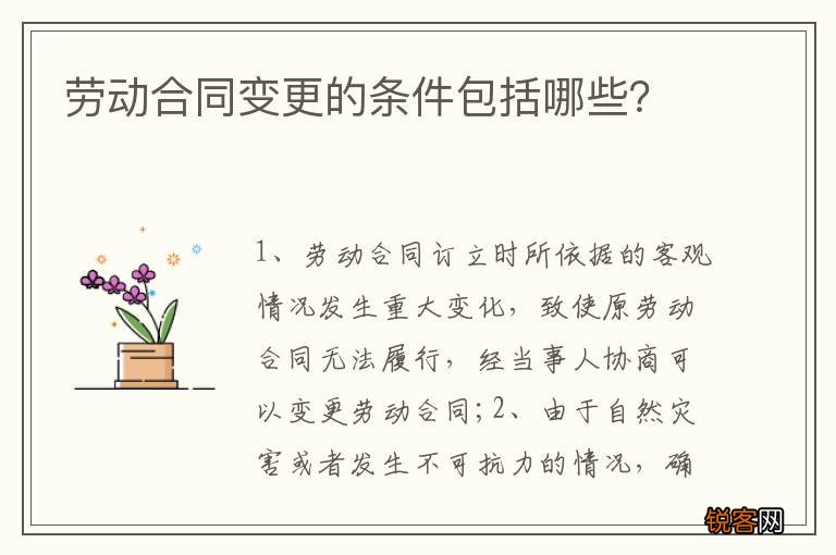 劳动合同变更的条件包括哪些？