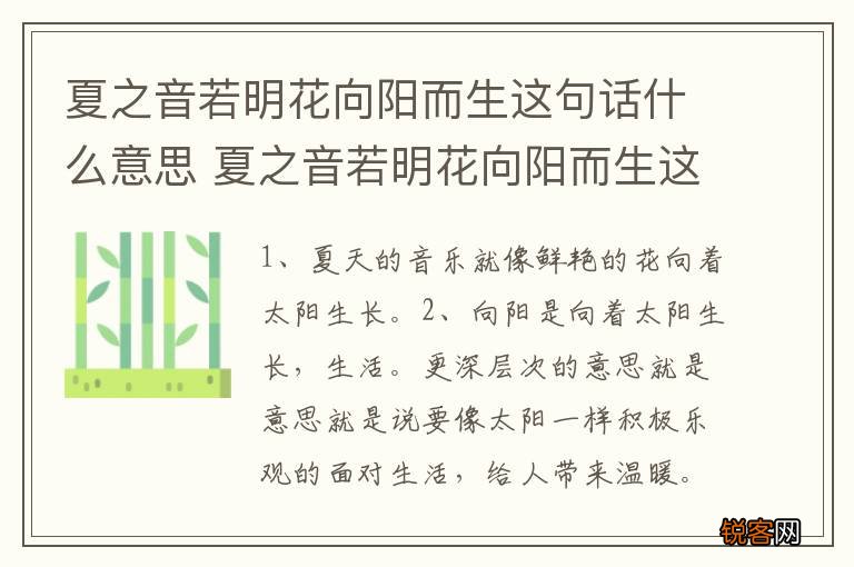 夏之音若明花向阳而生这句话什么意思 夏之音若明花向阳而生这句话意思